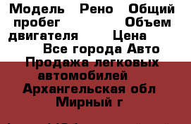  › Модель ­ Рено › Общий пробег ­ 110 000 › Объем двигателя ­ 1 › Цена ­ 200 000 - Все города Авто » Продажа легковых автомобилей   . Архангельская обл.,Мирный г.